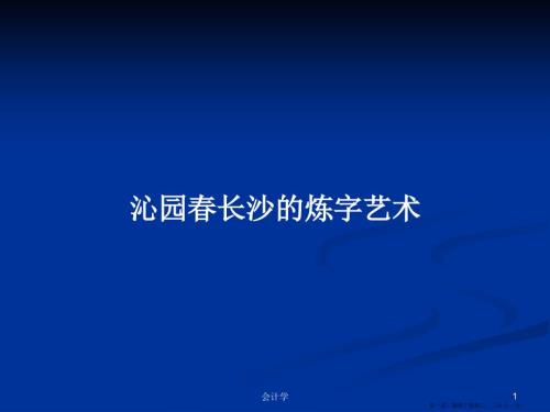 沁园长沙的炼字艺术学习教案.pptx