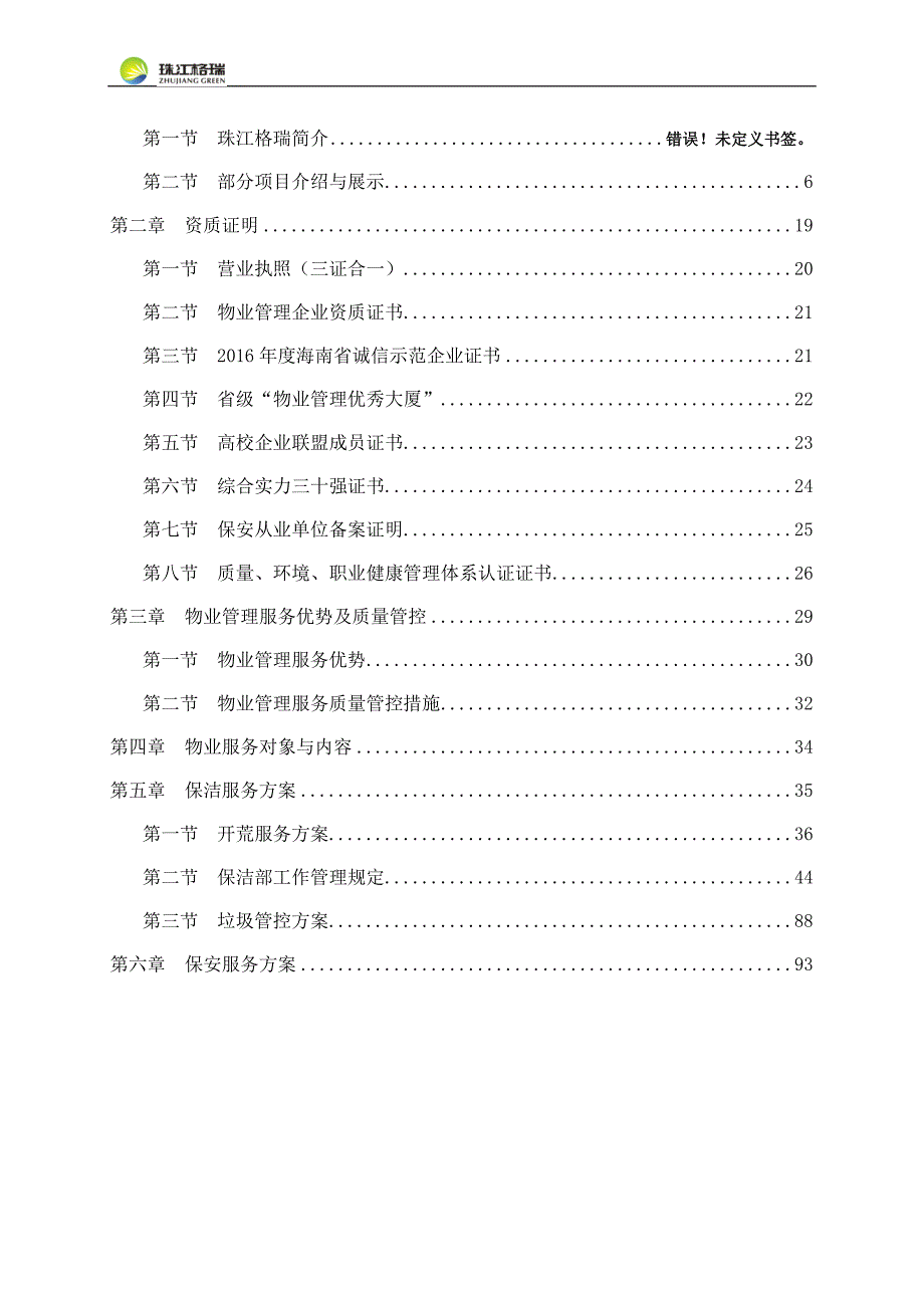 某大型商场保洁保安方案.doc_第3页