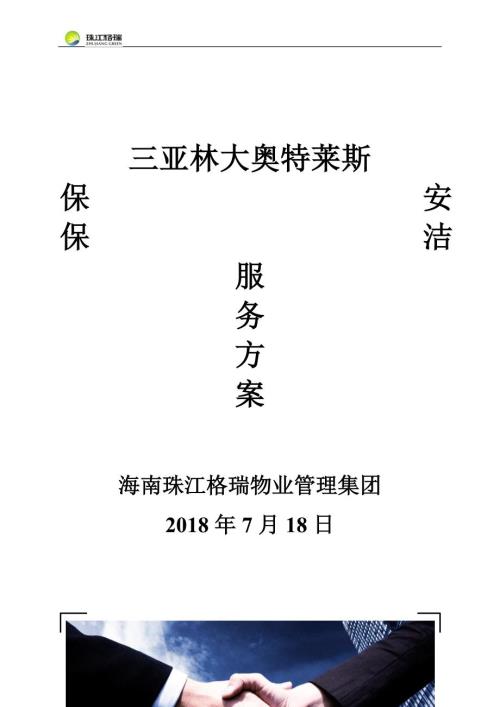 某大型商场保洁保安方案.doc