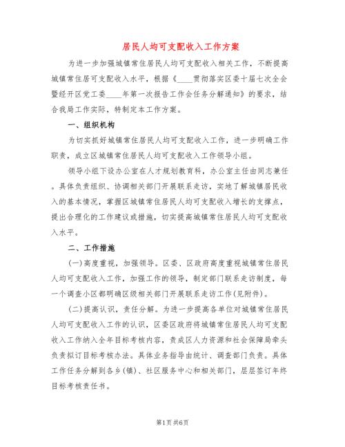 居民人均可支配收入工作方案2篇.doc