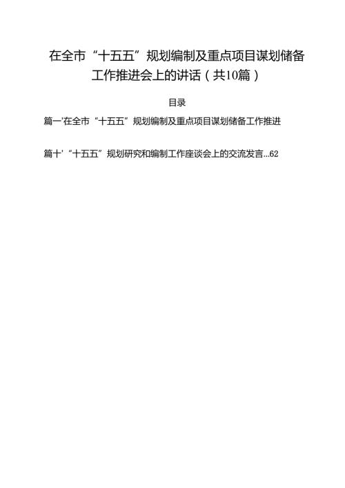 在全市“十五五”规划编制及重点项目谋划储备工作推进会上的讲话 10篇精选.docx