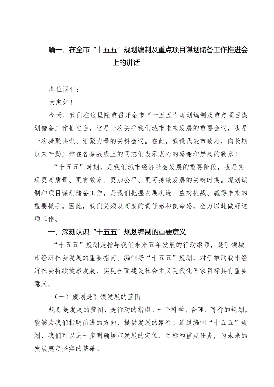 在全市“十五五”规划编制及重点项目谋划储备工作推进会上的讲话 10篇精选.docx_第2页