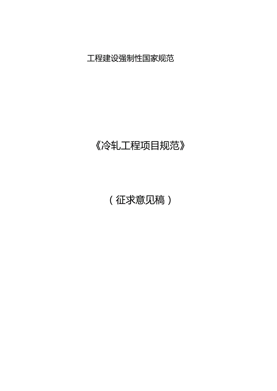 冷轧工程项目规范（征求意见稿）.docx_第1页