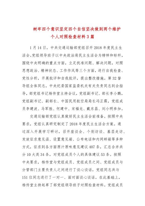 树牢四个意识坚定四个自信坚决做到两个维护个人对照检查材料3篇.docx