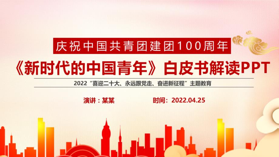 新时代的中国青年白皮书全文PPT课件.pptx_第1页
