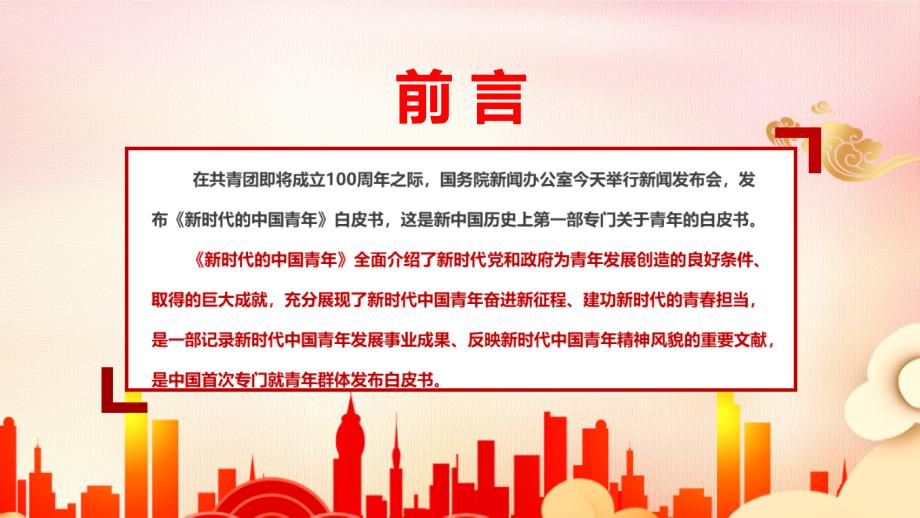 新时代的中国青年白皮书全文PPT课件.pptx_第2页