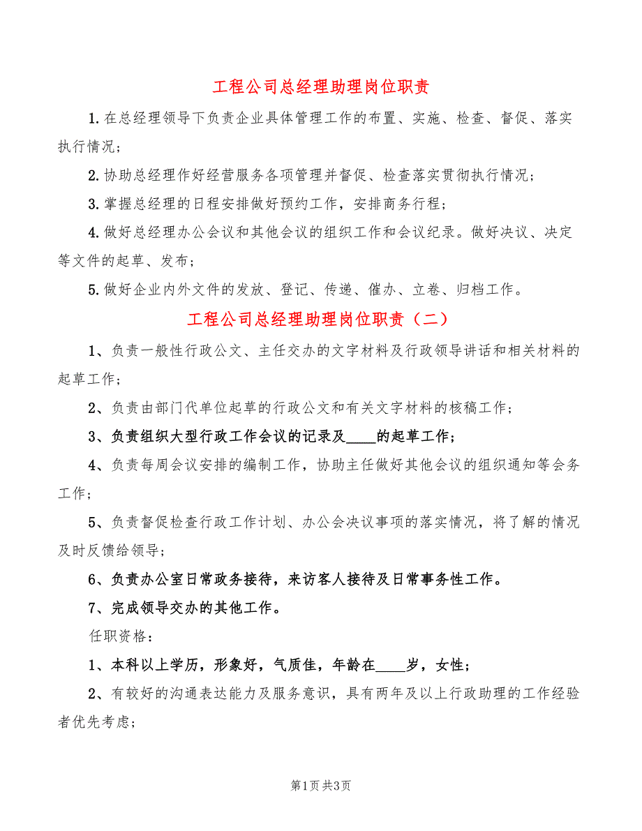 工程公司总经理助理岗位职责3篇.doc_第1页