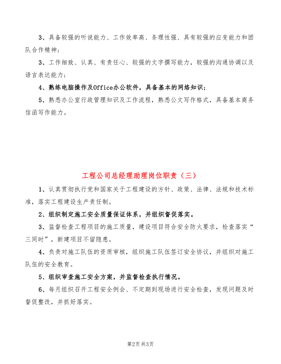 工程公司总经理助理岗位职责3篇.doc_第2页