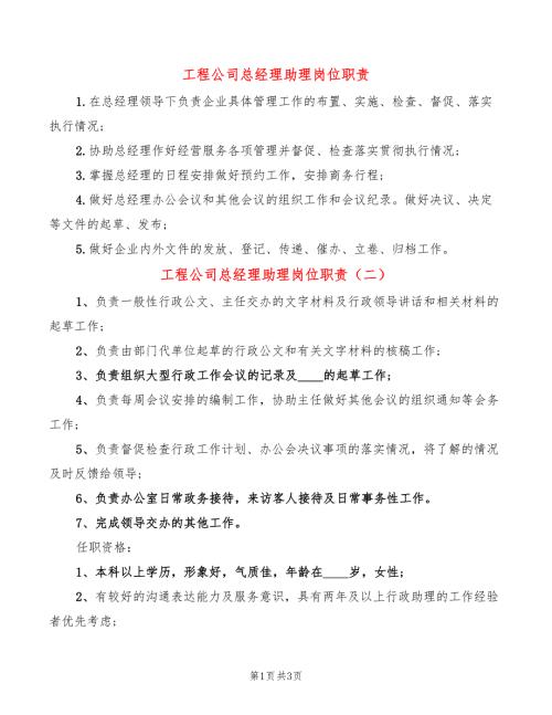 工程公司总经理助理岗位职责3篇.doc