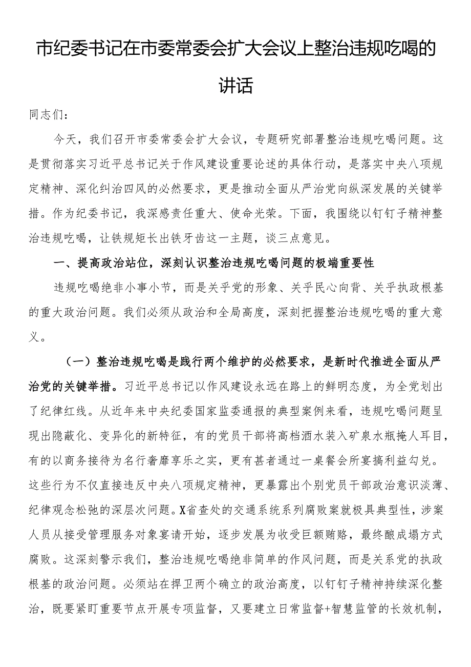 市纪委书记在市委常委会扩大会议上整治违规吃喝的讲话.docx_第1页