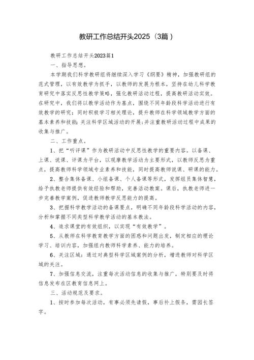 教研工作总结开头2025（3篇）.docx