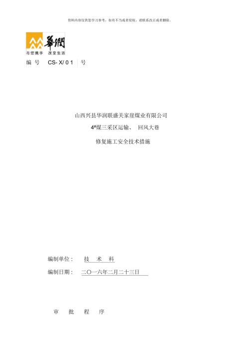 巷道修复安全技术措施.docx