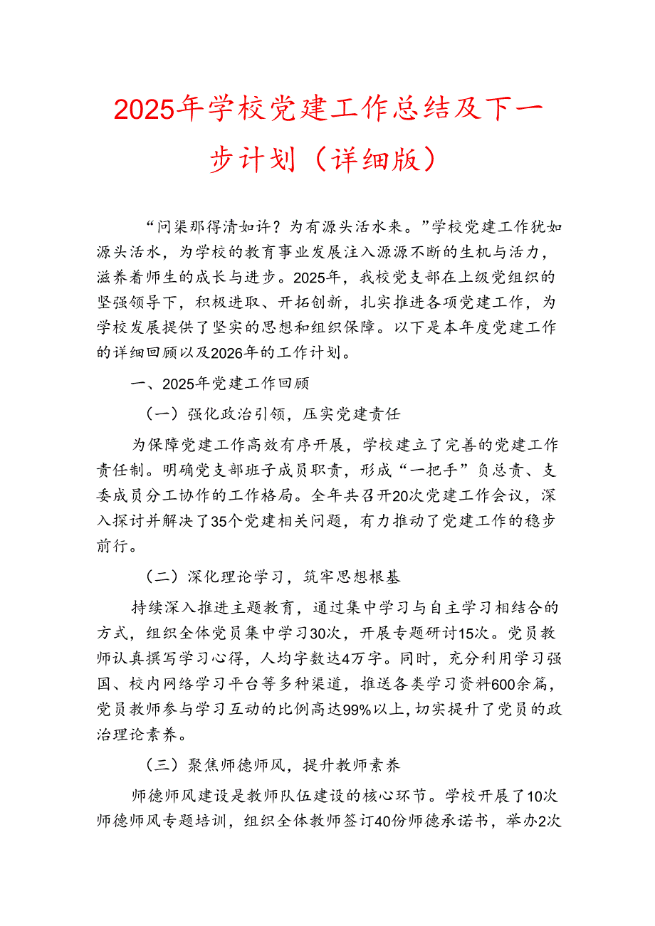 2025年学校党建工作总结及下一步计划（详细版）.docx_第1页