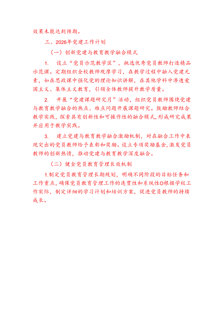 2025年学校党建工作总结及下一步计划（详细版）.docx_第3页