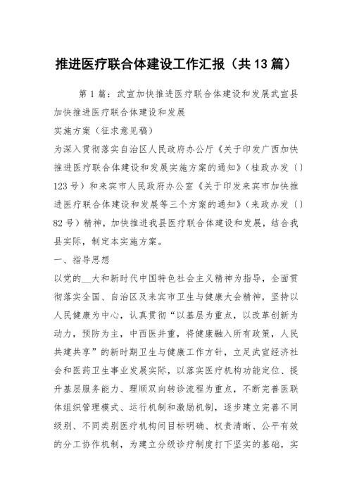 推进医疗联合体建设工作汇报共13篇.docx
