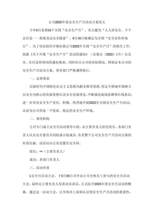 公司2025安全生产月活动方案范文.docx