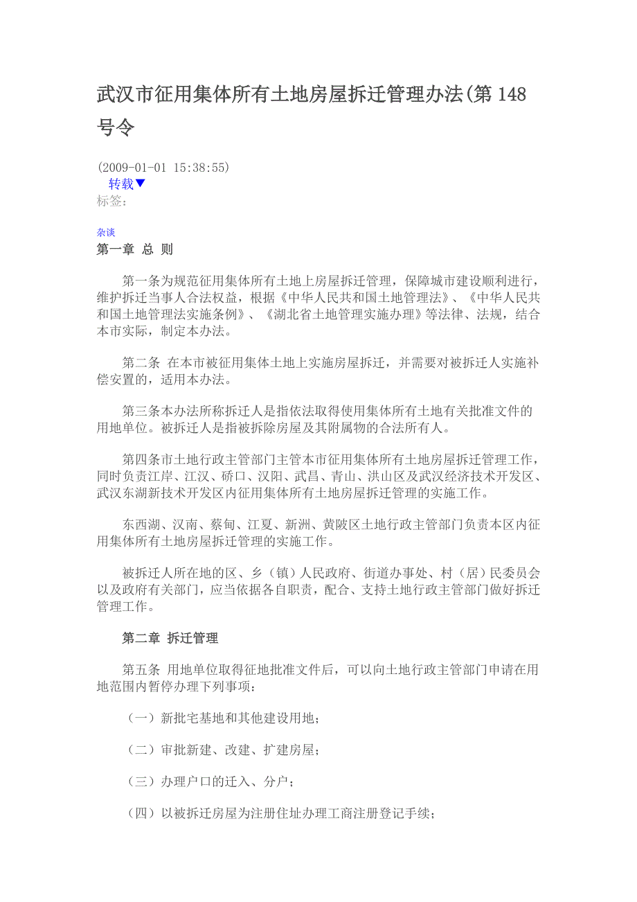 武汉市征用集体所有土地房屋拆迁管理办法.doc_第1页