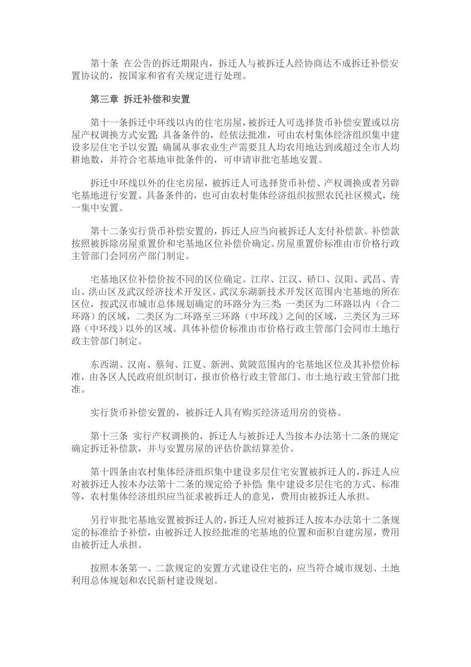 武汉市征用集体所有土地房屋拆迁管理办法.doc_第3页