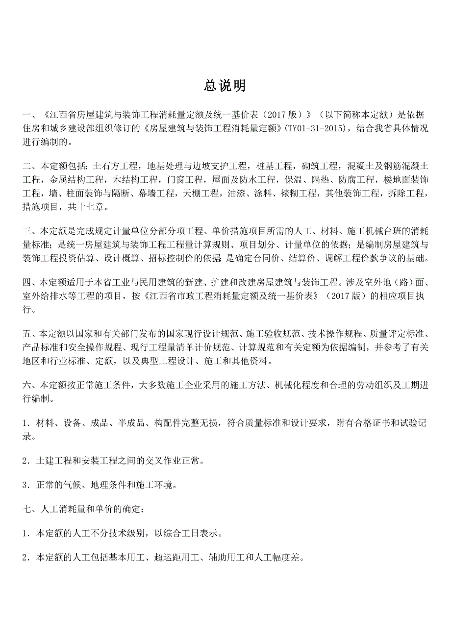 江西省建筑装饰定额计算规则.docx_第2页