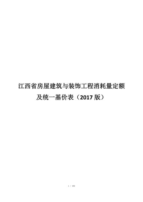 江西省建筑装饰定额计算规则.docx