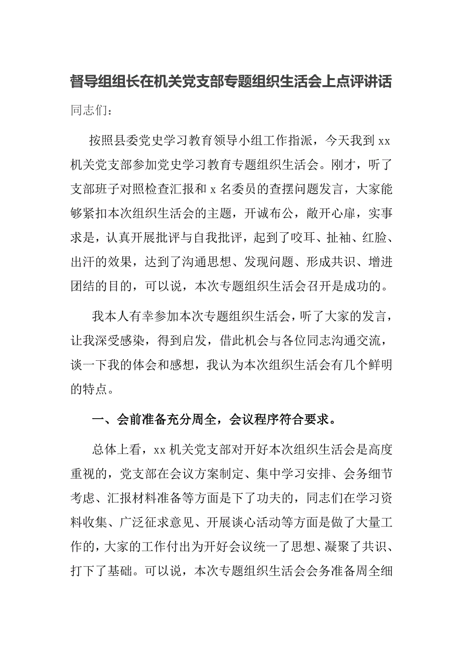 督导组组长在机关党支部专题组织生活会上点评讲话.docx_第1页