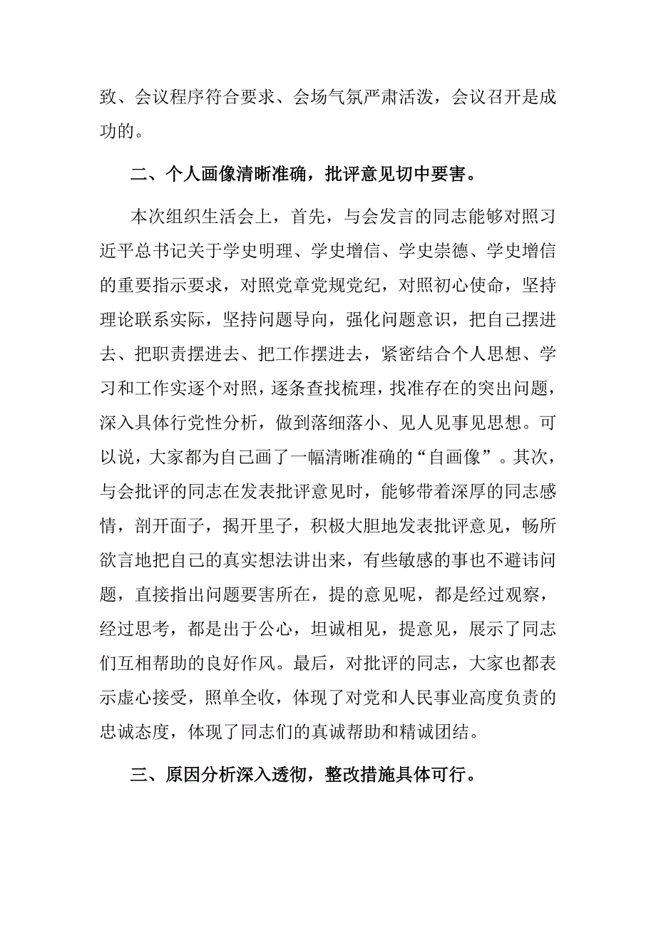督导组组长在机关党支部专题组织生活会上点评讲话.docx_第2页