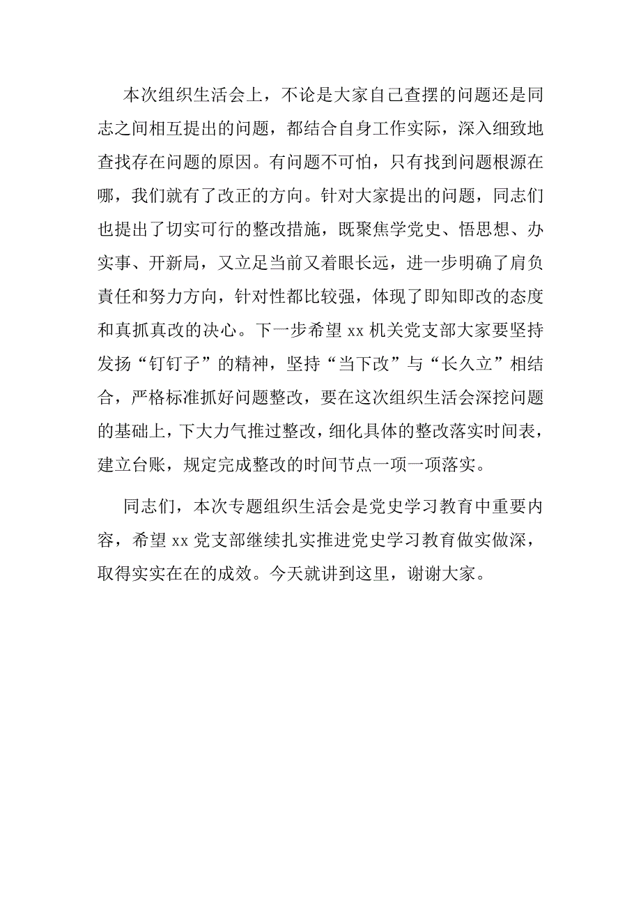 督导组组长在机关党支部专题组织生活会上点评讲话.docx_第3页