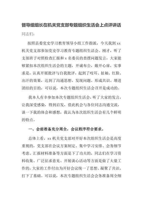 督导组组长在机关党支部专题组织生活会上点评讲话.docx
