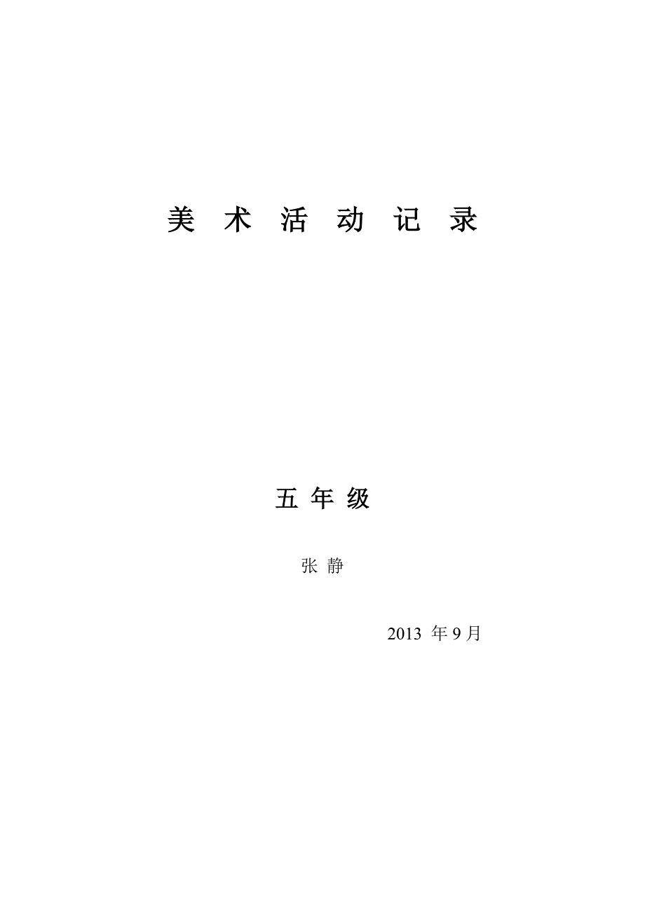 小学美术兴趣小组活动记录.doc_第1页