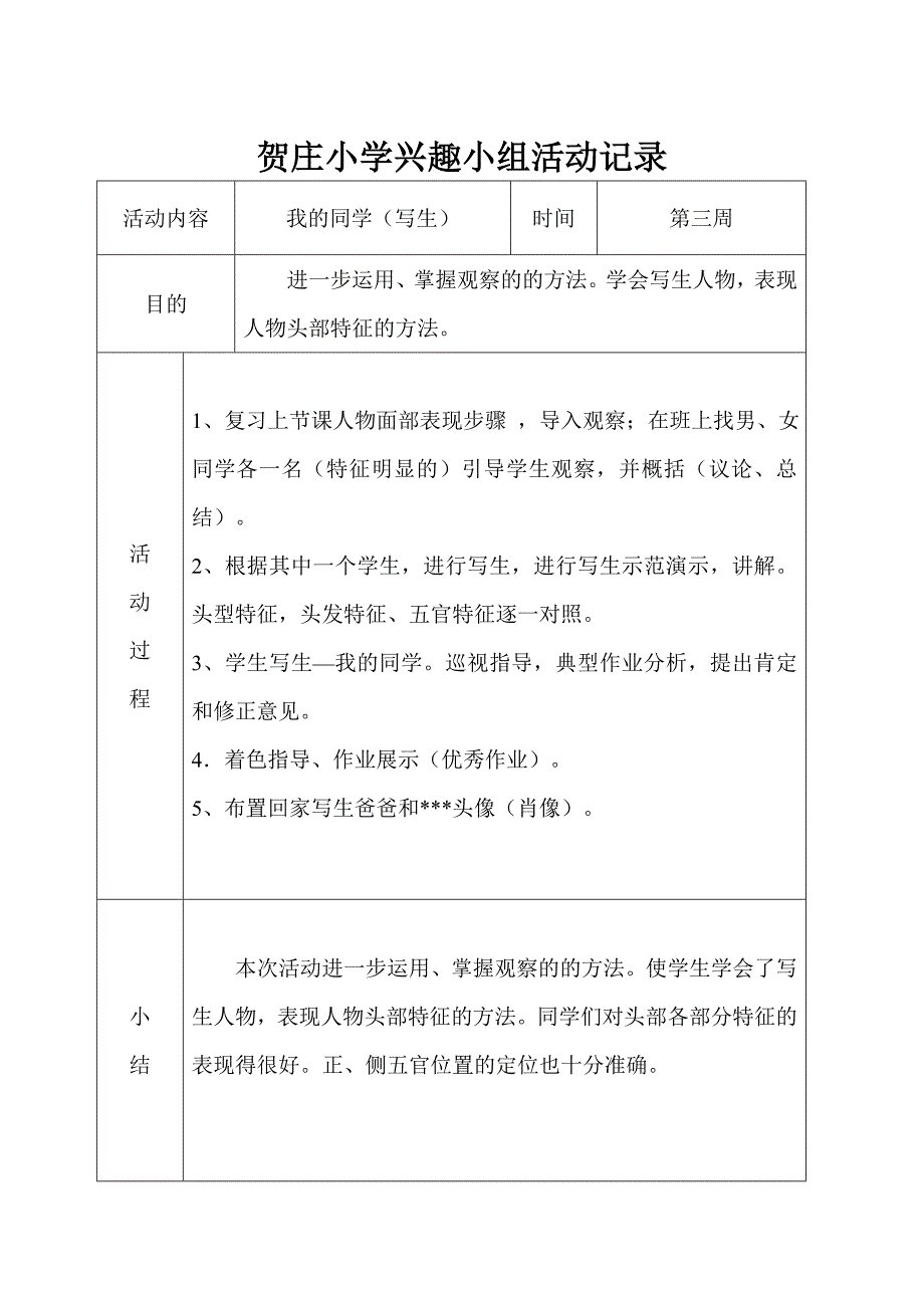 小学美术兴趣小组活动记录.doc_第3页