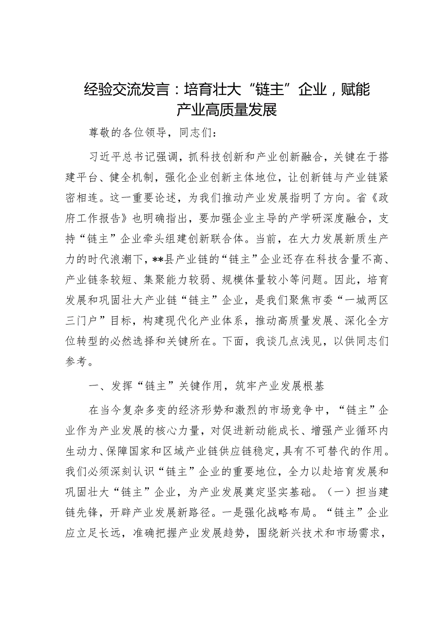 经验交流发言：培育壮大“链主”企业赋能产业高质量发展.docx_第1页