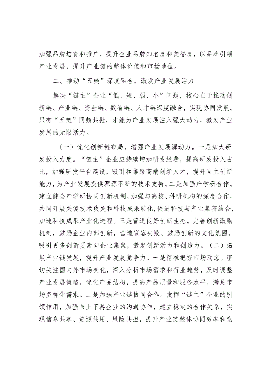 经验交流发言：培育壮大“链主”企业赋能产业高质量发展.docx_第3页