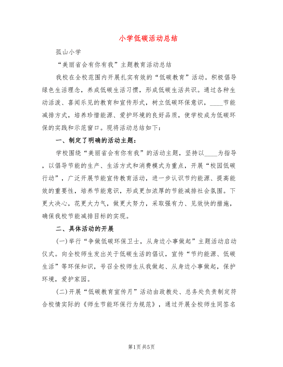 小学低碳活动总结3篇.doc_第1页