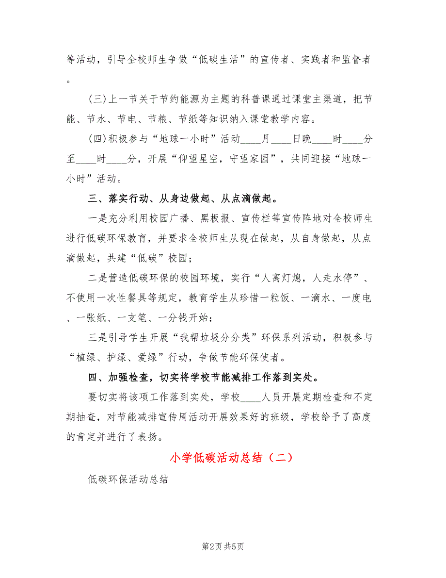 小学低碳活动总结3篇.doc_第2页
