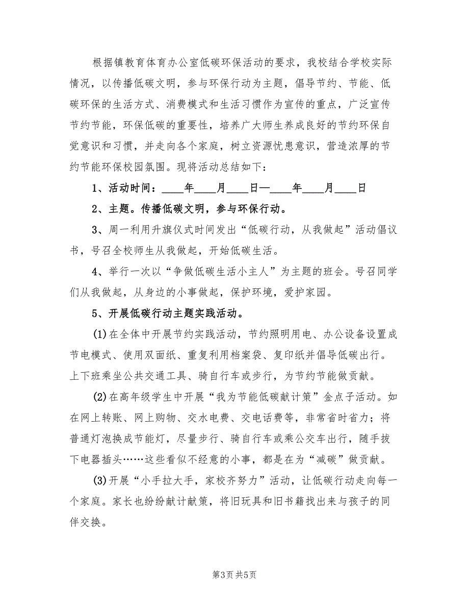小学低碳活动总结3篇.doc_第3页