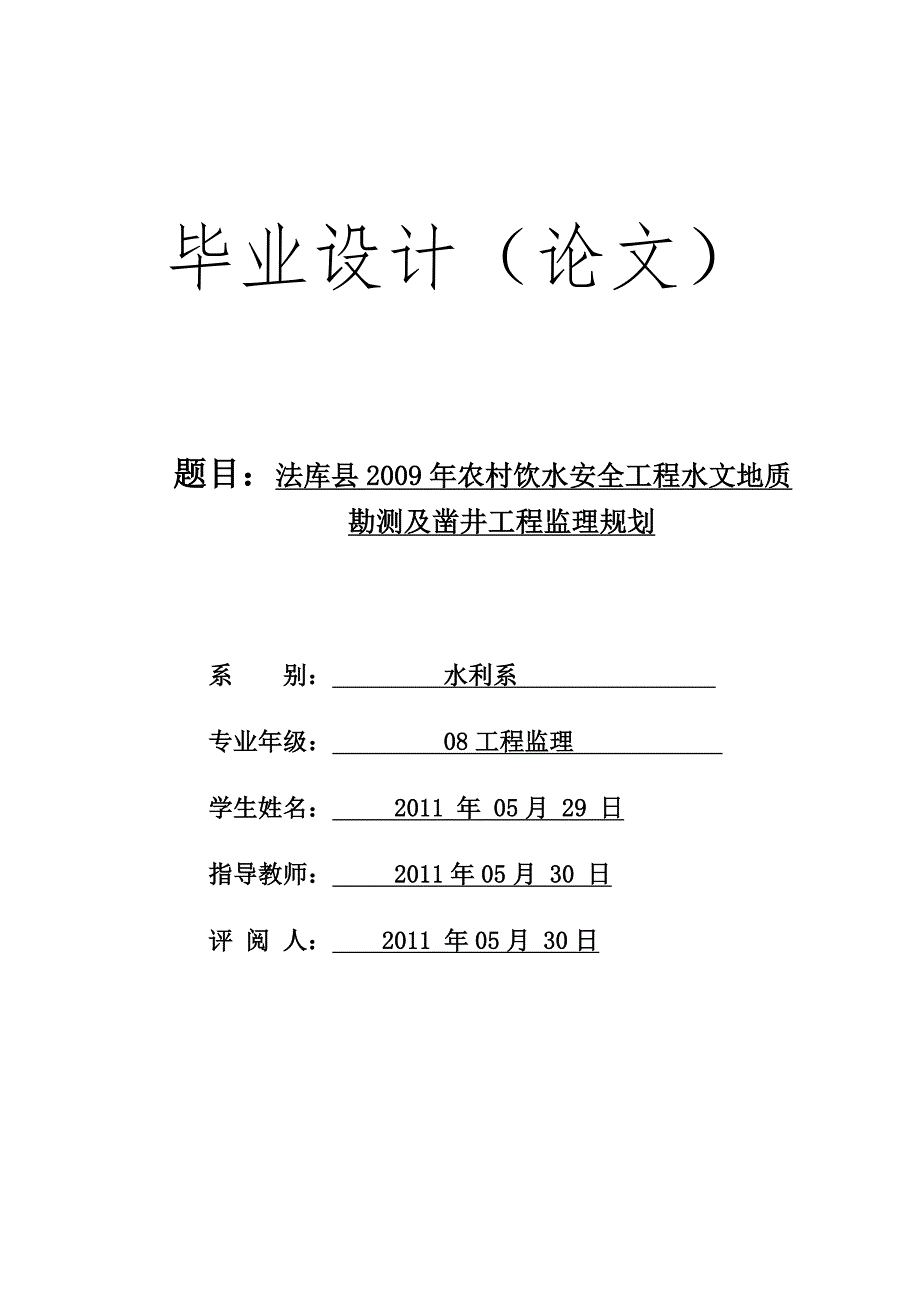 工程监理毕业设计论文法库县农村饮水安全工程水文地质勘测及凿井工程监理规划.doc_第1页