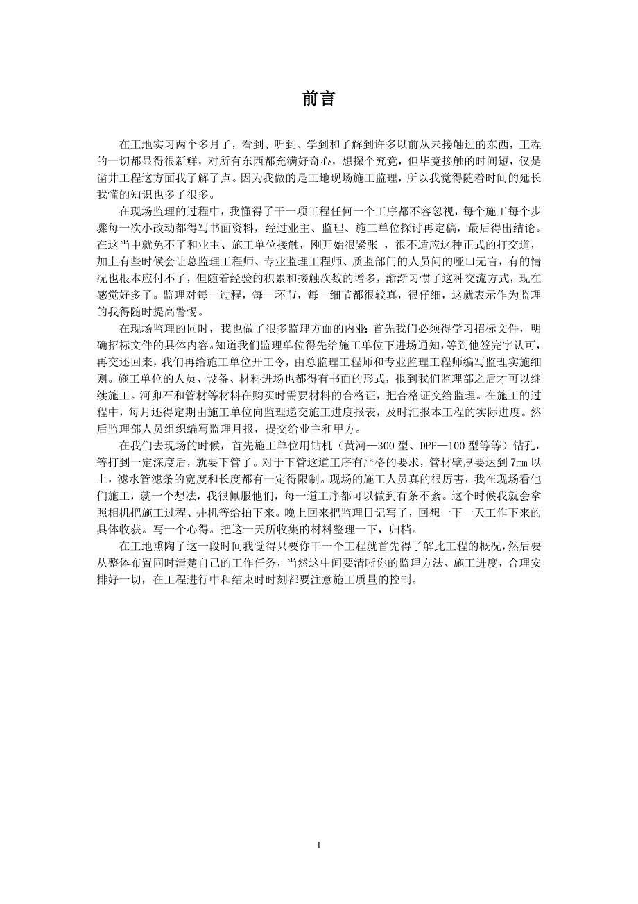工程监理毕业设计论文法库县农村饮水安全工程水文地质勘测及凿井工程监理规划.doc_第3页