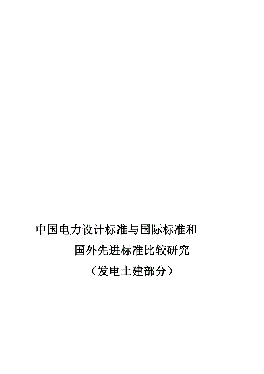 建筑专业中美规范的比对研究电厂防火防爆.doc_第1页