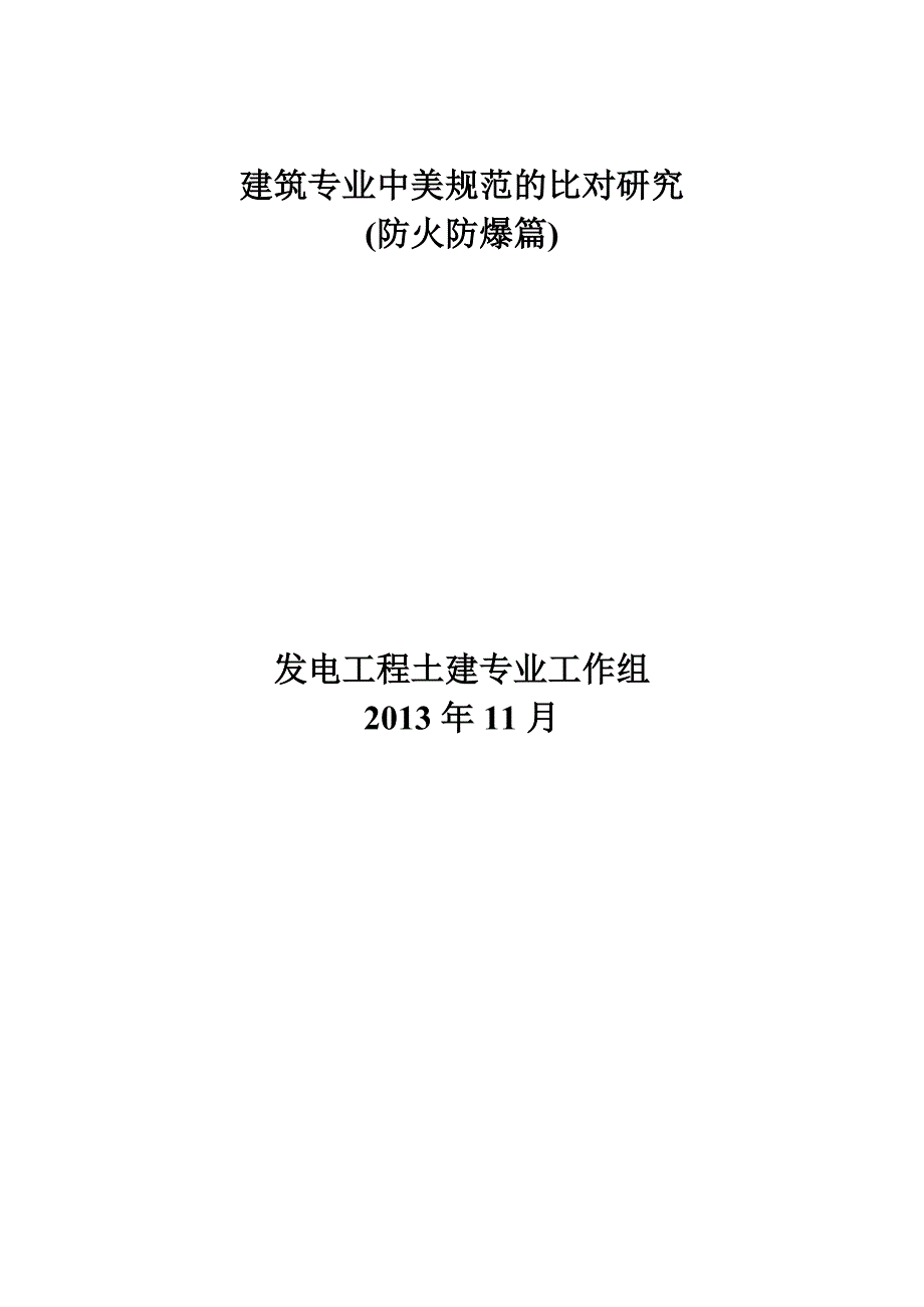 建筑专业中美规范的比对研究电厂防火防爆.doc_第2页