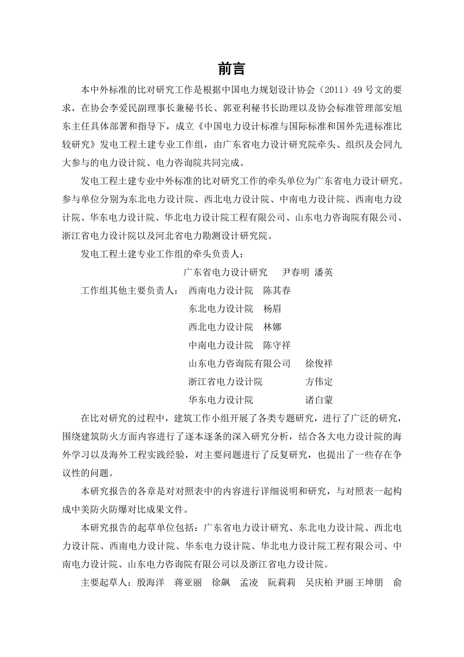 建筑专业中美规范的比对研究电厂防火防爆.doc_第3页
