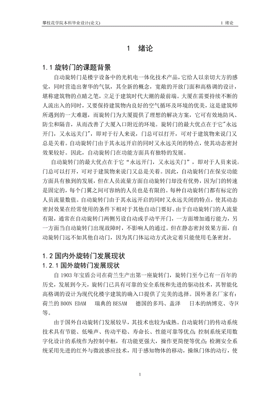 本科毕业设计论文基于plc的自动旋转门设计.doc_第1页
