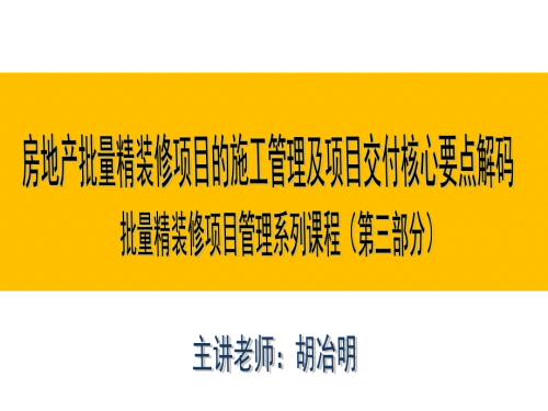 房地产批量精装修项目的施工管理及项目交付核心要点解码.ppt