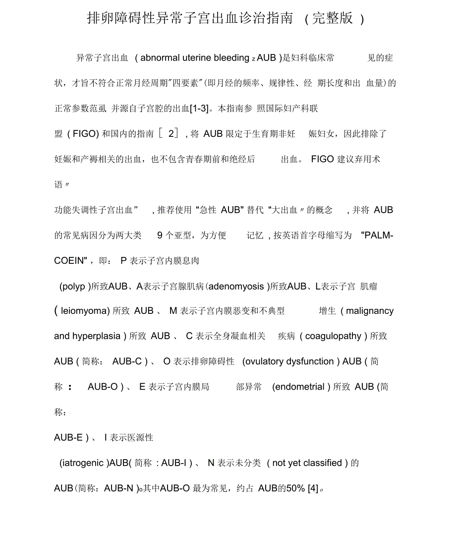 排卵障碍性异常子宫出血诊治指南完整版.docx_第1页