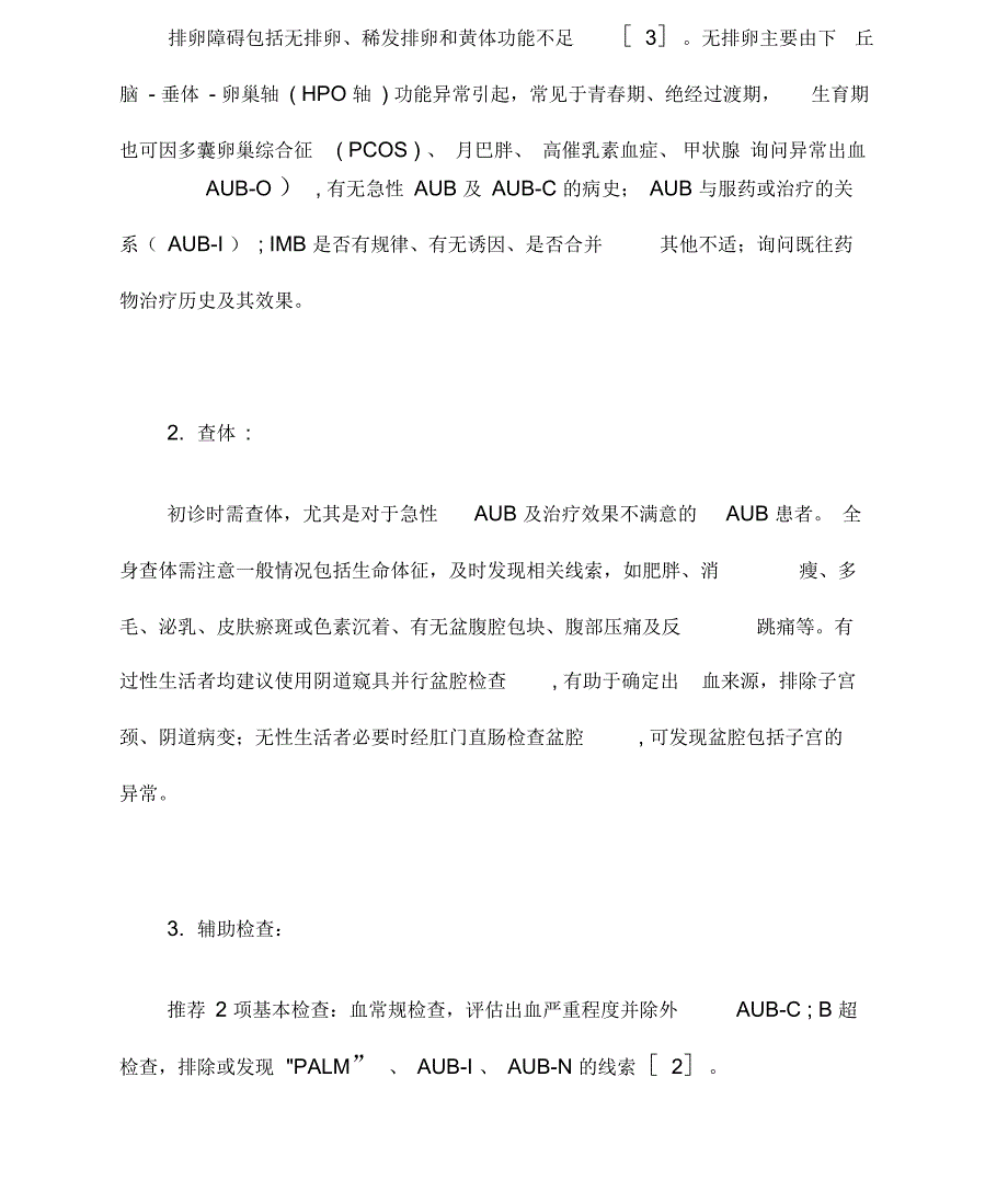 排卵障碍性异常子宫出血诊治指南完整版.docx_第2页