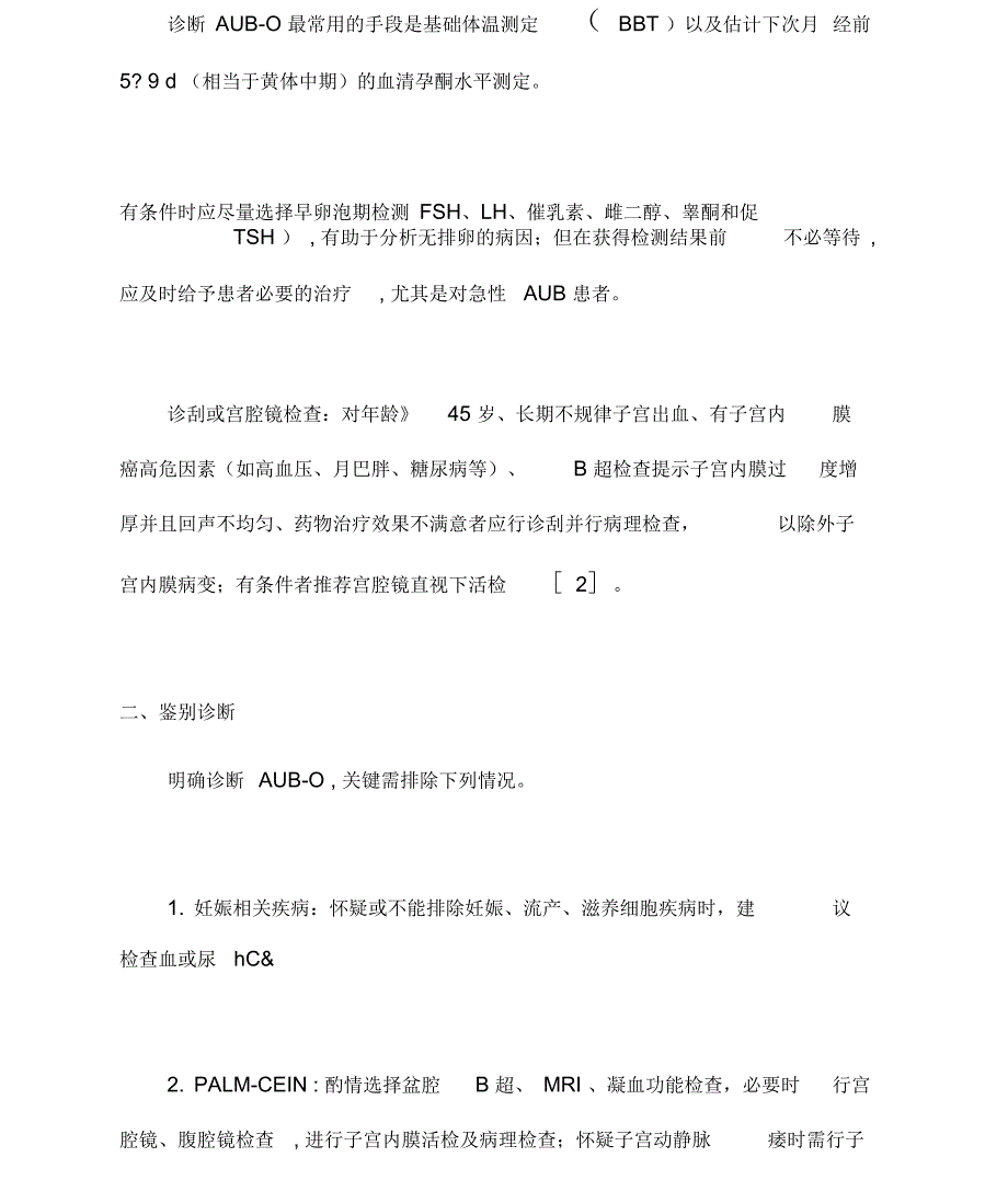 排卵障碍性异常子宫出血诊治指南完整版.docx_第3页