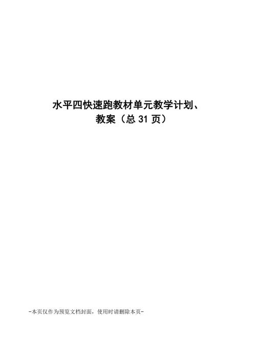 水平四快速跑教材单元教学计划教案.docx