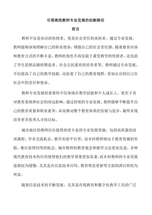 引领高校教师专业发展的创新路径.docx