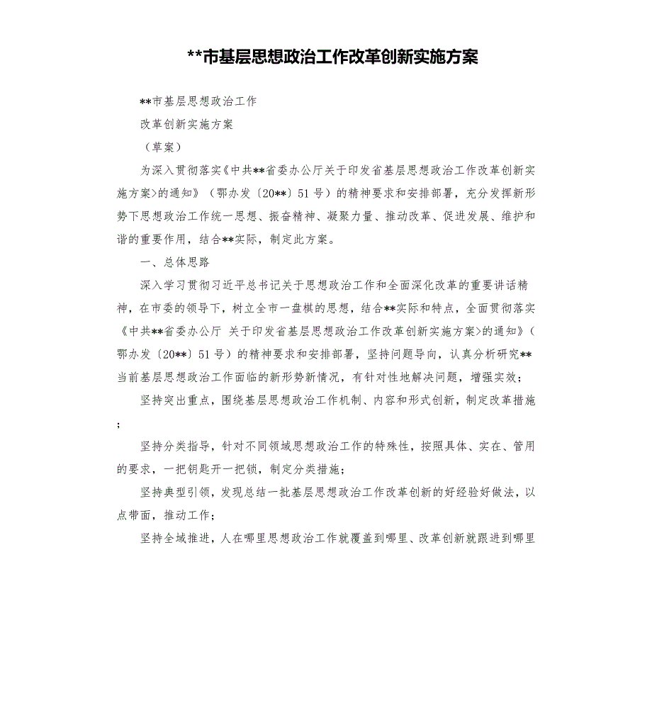 市基层思想政治工作改革创新实施方案.docx_第1页