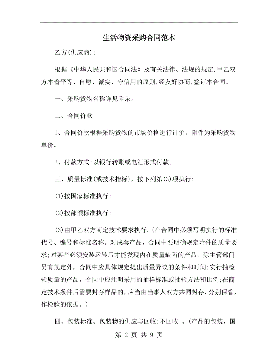 生活物资采购合同范本.doc_第2页