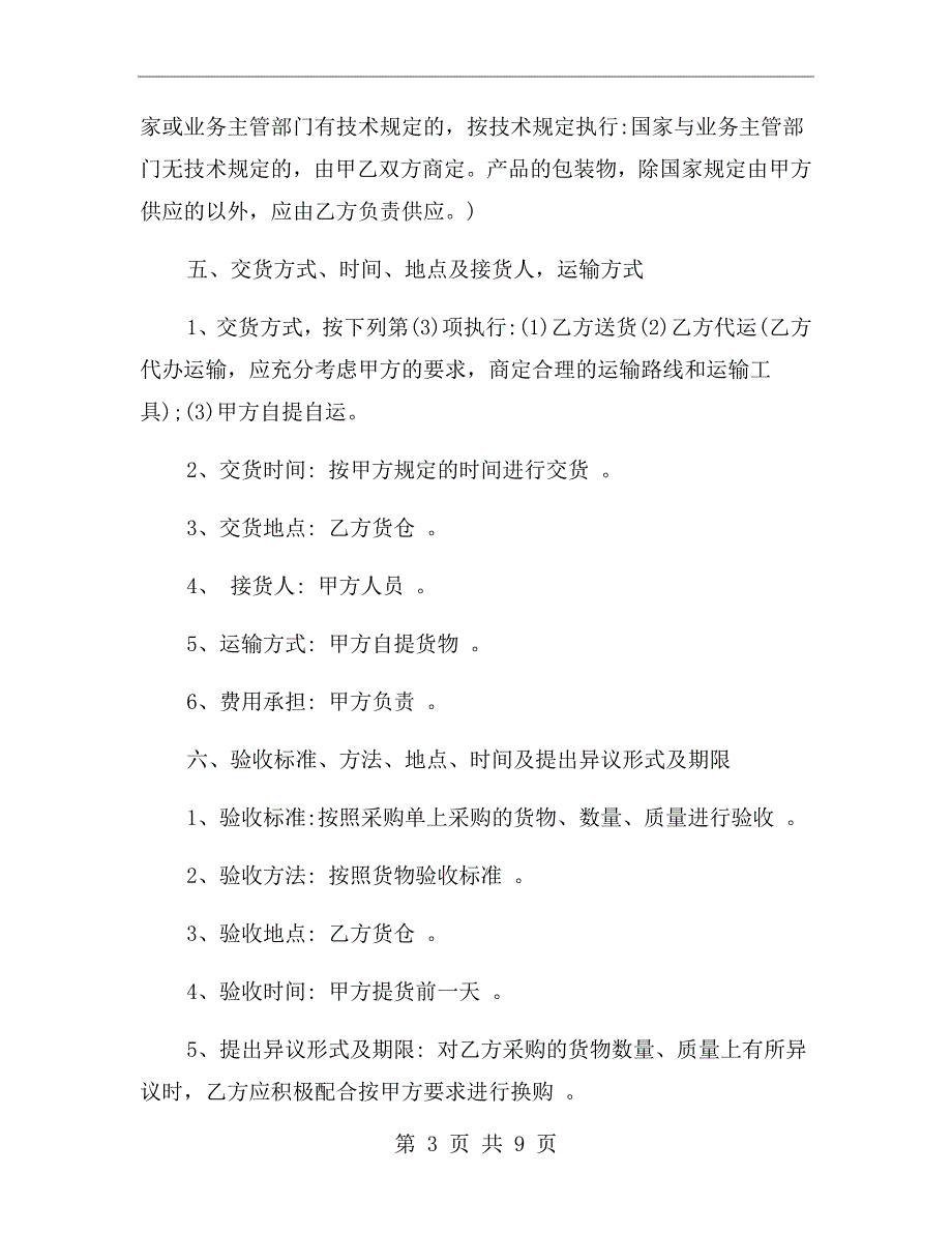 生活物资采购合同范本.doc_第3页